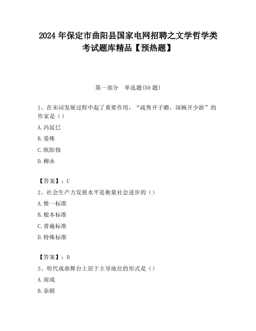 2024年保定市曲阳县国家电网招聘之文学哲学类考试题库精品【预热题】