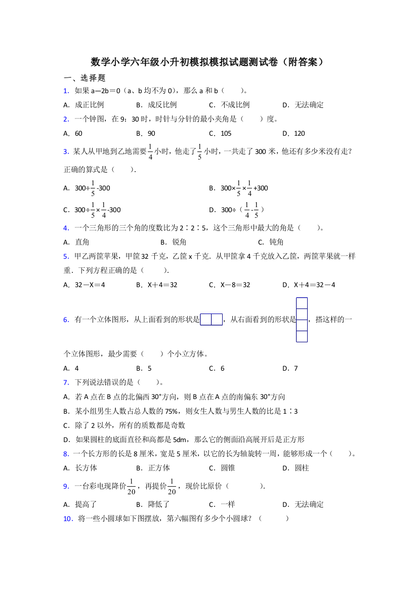 数学小学六年级小升初模拟模拟试题测试卷(附答案)