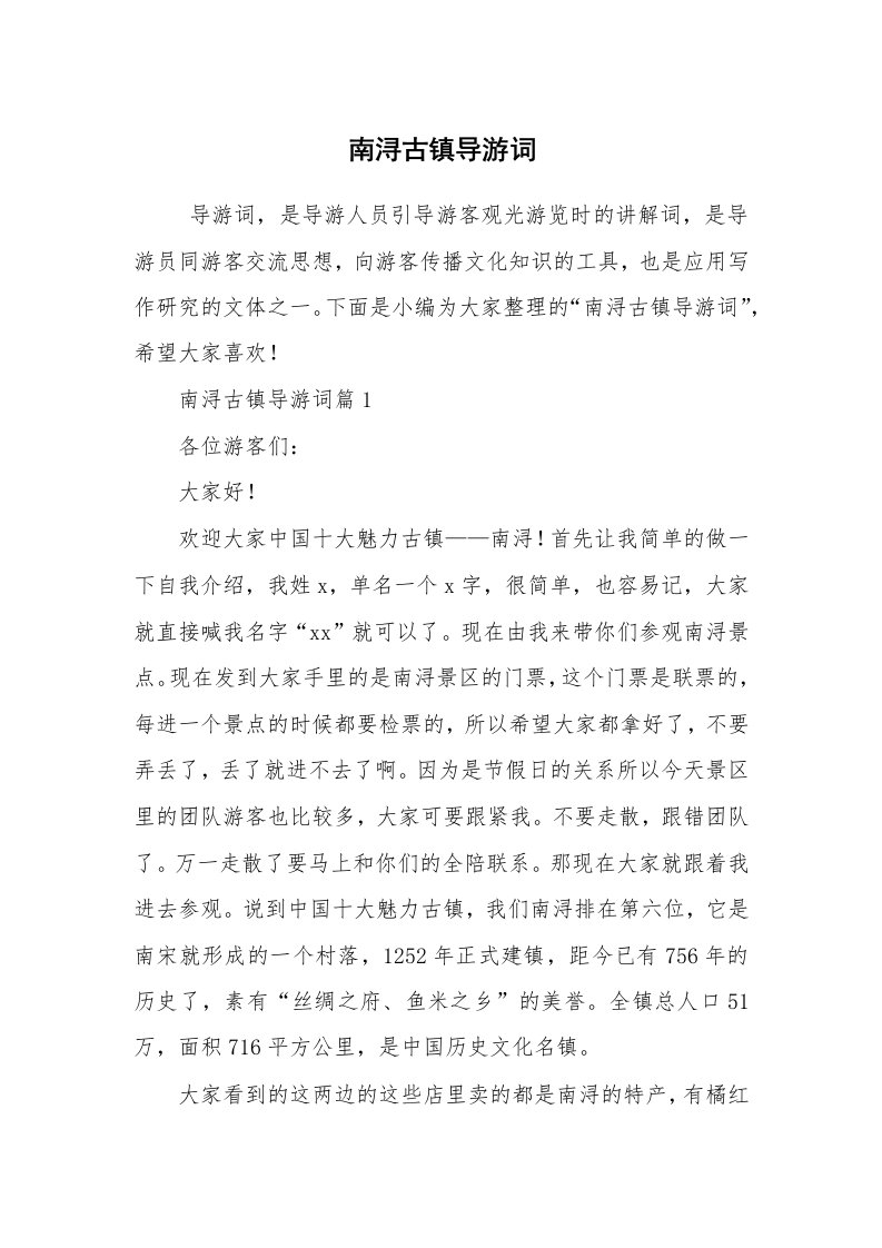 其他范文_导游词_南浔古镇导游词