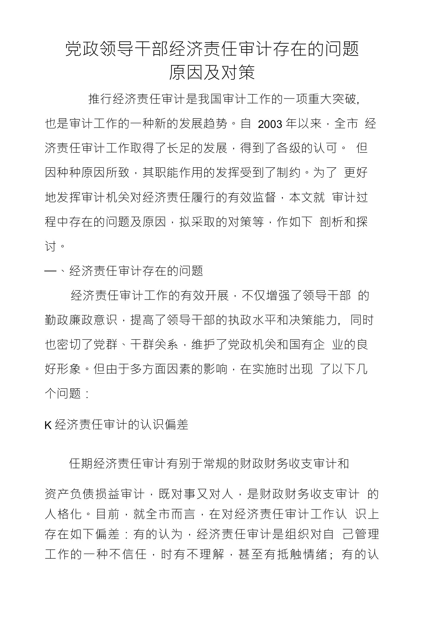 党政领导干部经济责任审计存在的问题原因及对策