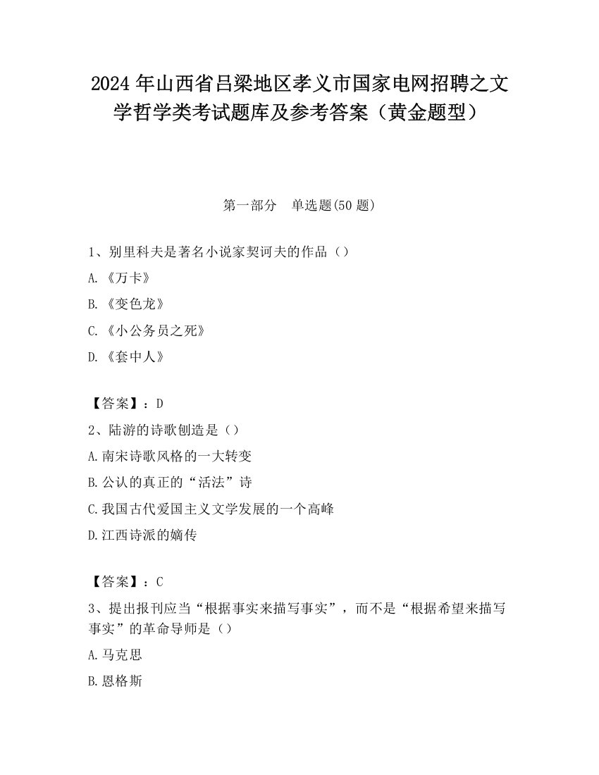 2024年山西省吕梁地区孝义市国家电网招聘之文学哲学类考试题库及参考答案（黄金题型）