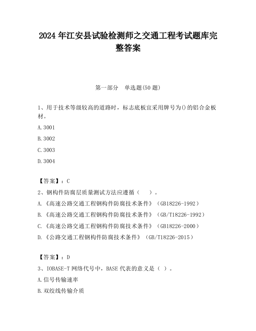 2024年江安县试验检测师之交通工程考试题库完整答案