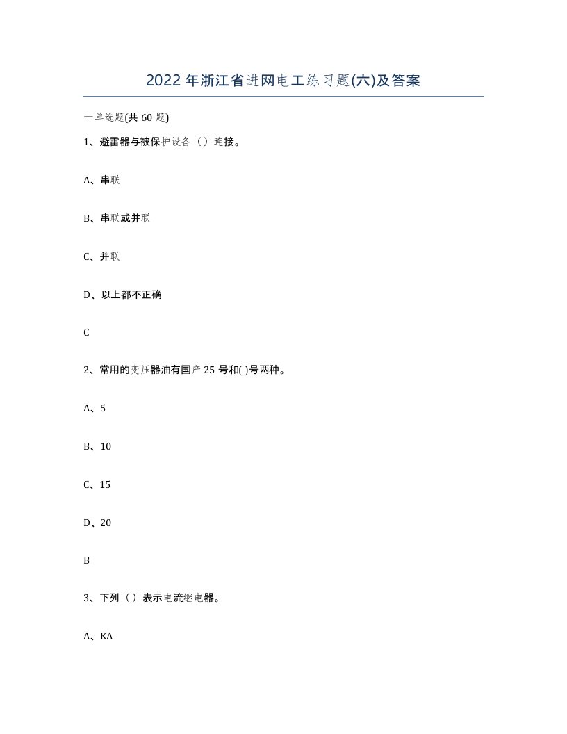 2022年浙江省进网电工练习题六及答案