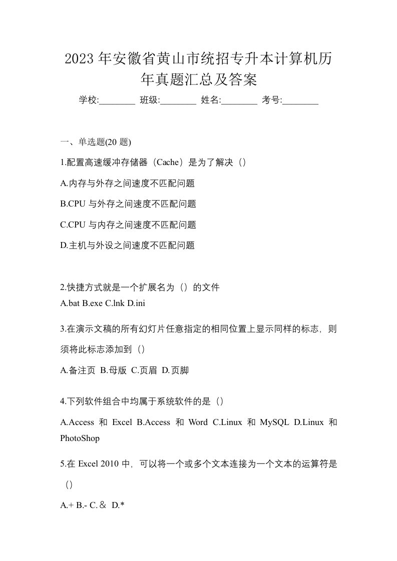 2023年安徽省黄山市统招专升本计算机历年真题汇总及答案