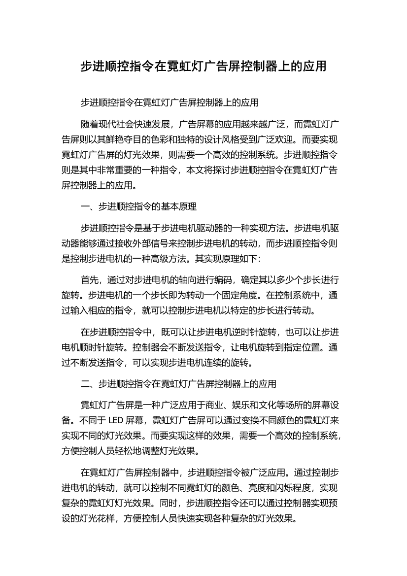 步进顺控指令在霓虹灯广告屏控制器上的应用