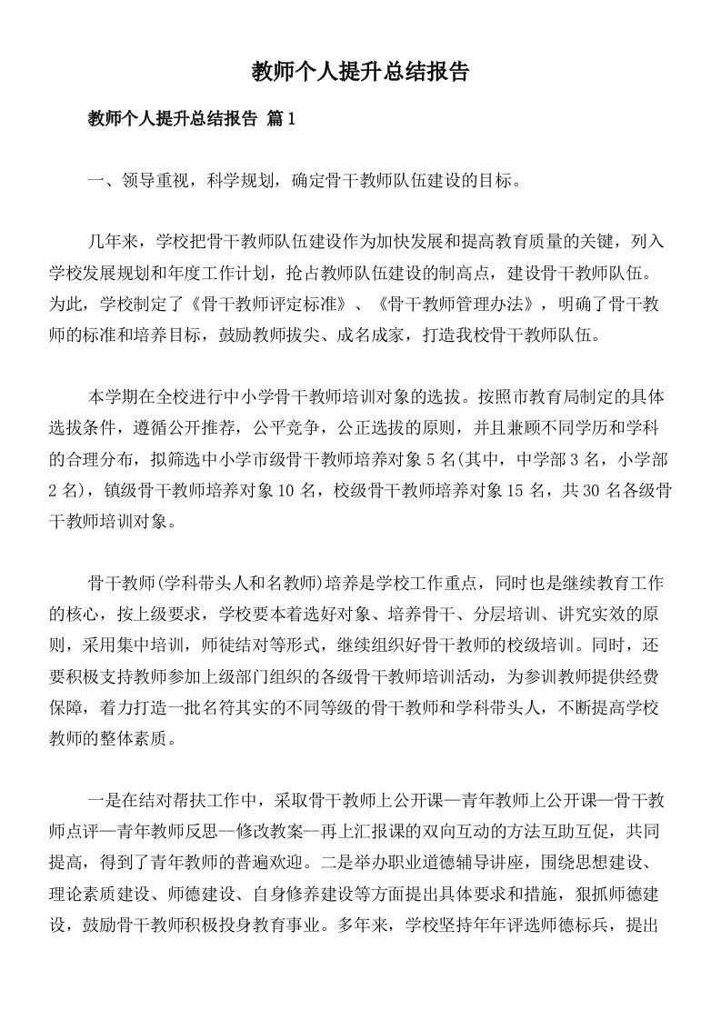 教师个人提升总结报告