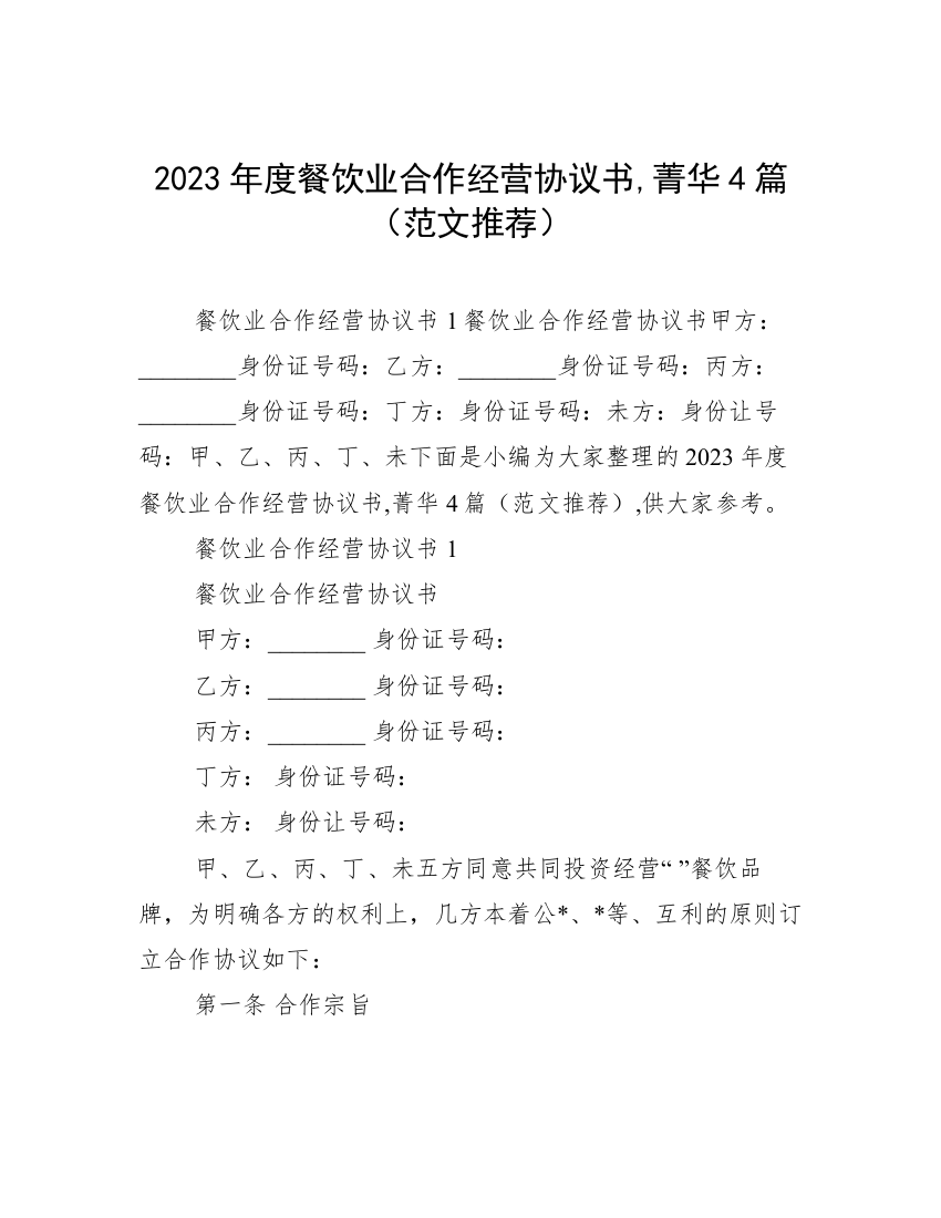 2023年度餐饮业合作经营协议书,菁华4篇（范文推荐）