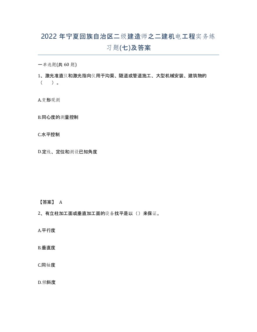 2022年宁夏回族自治区二级建造师之二建机电工程实务练习题七及答案