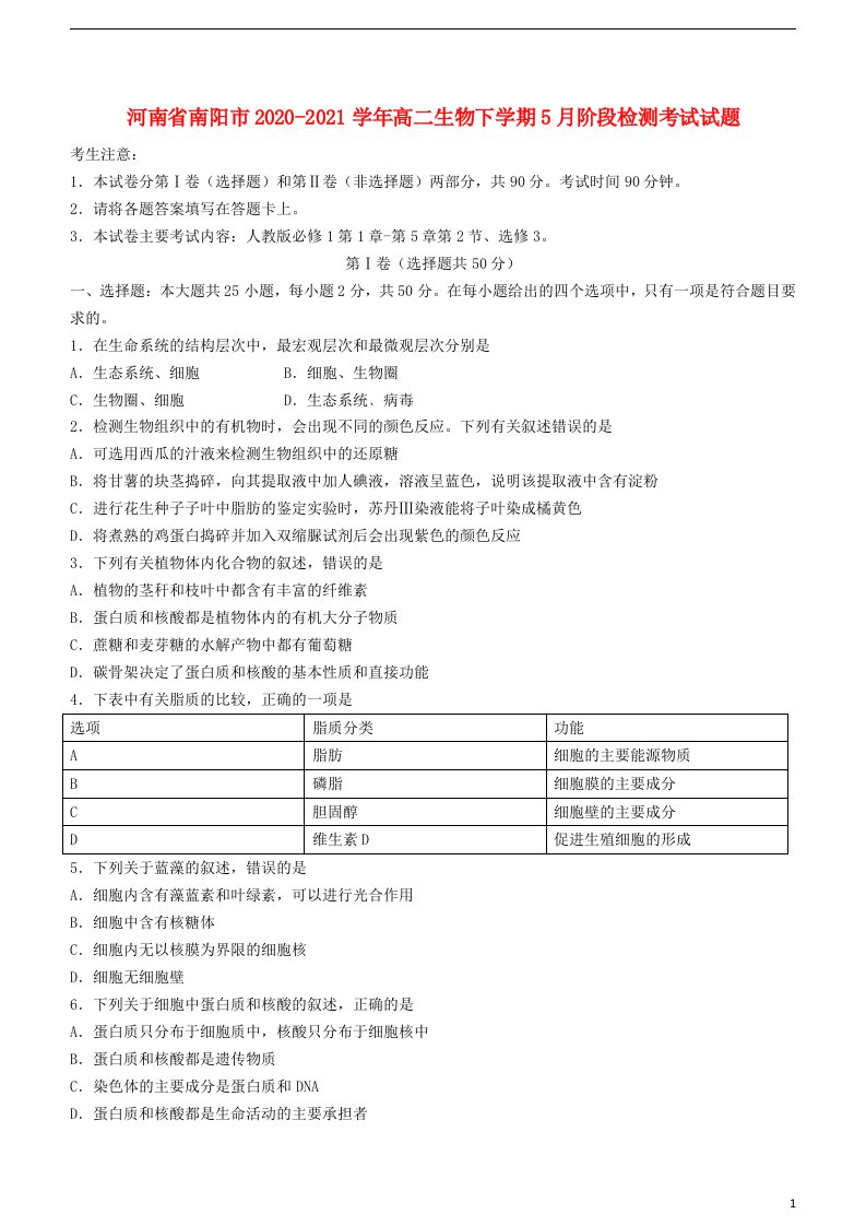 河南省南阳市2020_2021学年高二生物下学期5月阶段检测考试试题