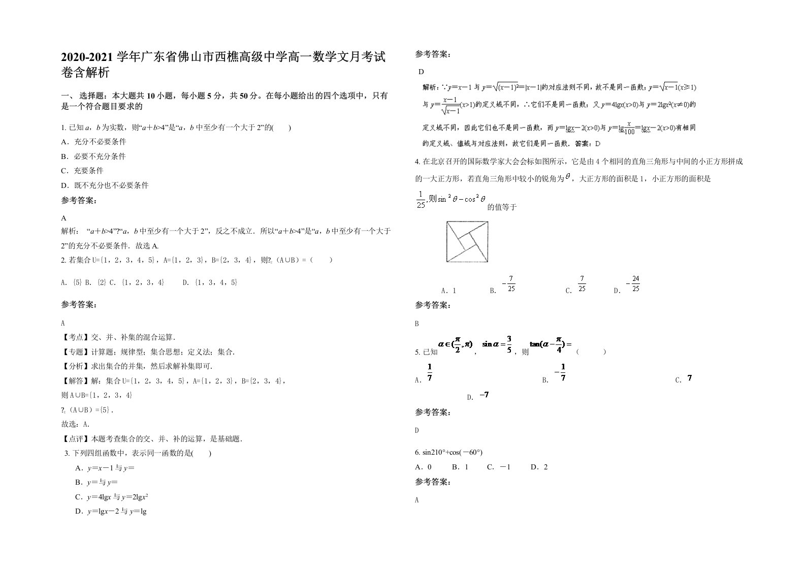 2020-2021学年广东省佛山市西樵高级中学高一数学文月考试卷含解析