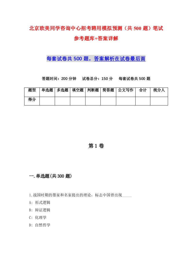 北京欧美同学咨询中心招考聘用模拟预测共500题笔试参考题库答案详解