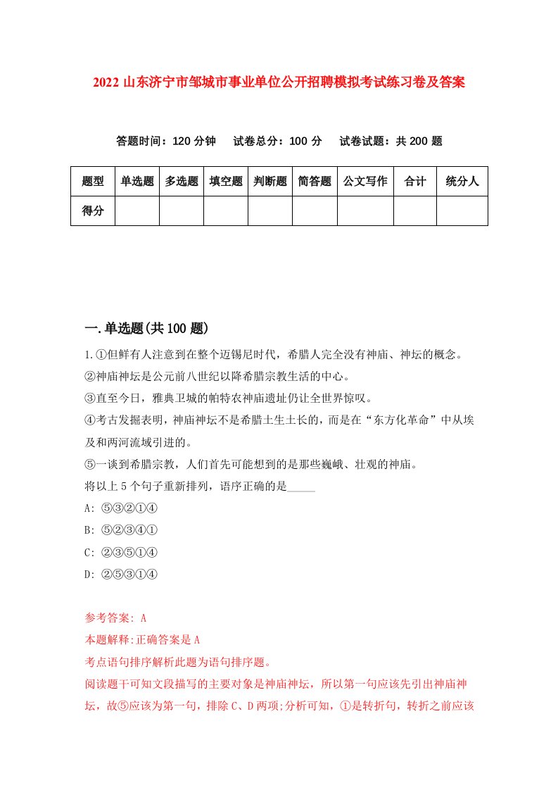 2022山东济宁市邹城市事业单位公开招聘模拟考试练习卷及答案第1版