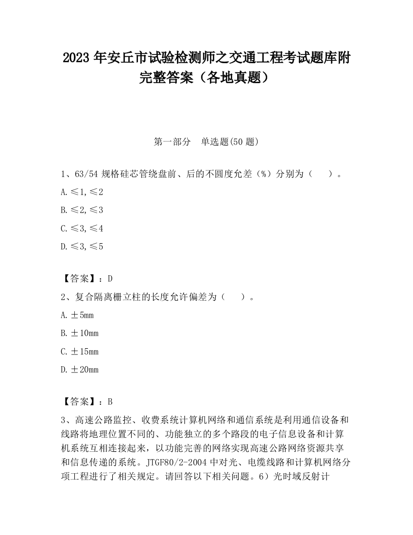 2023年安丘市试验检测师之交通工程考试题库附完整答案（各地真题）