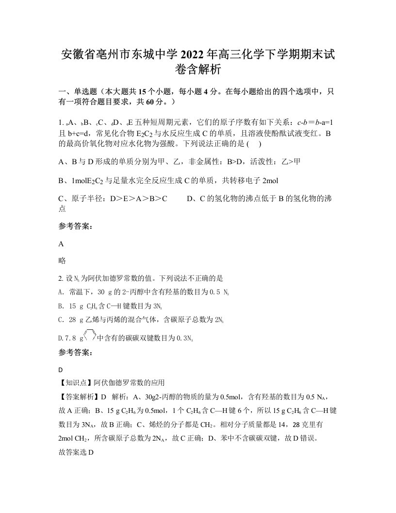 安徽省亳州市东城中学2022年高三化学下学期期末试卷含解析