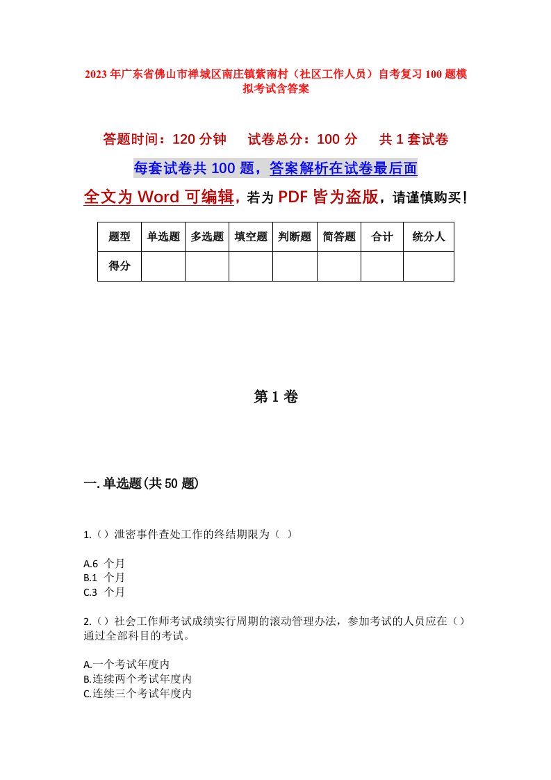 2023年广东省佛山市禅城区南庄镇紫南村社区工作人员自考复习100题模拟考试含答案