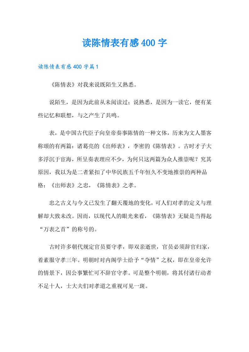 读陈情表有感400字