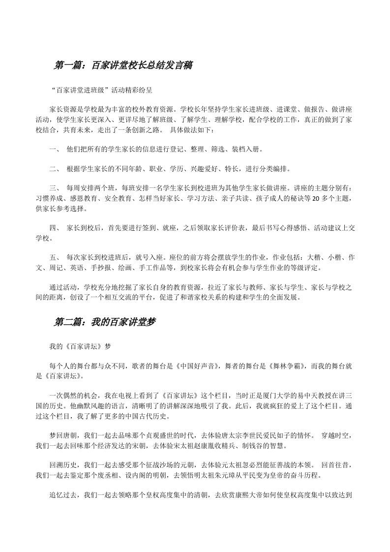 百家讲堂校长总结发言稿[修改版]