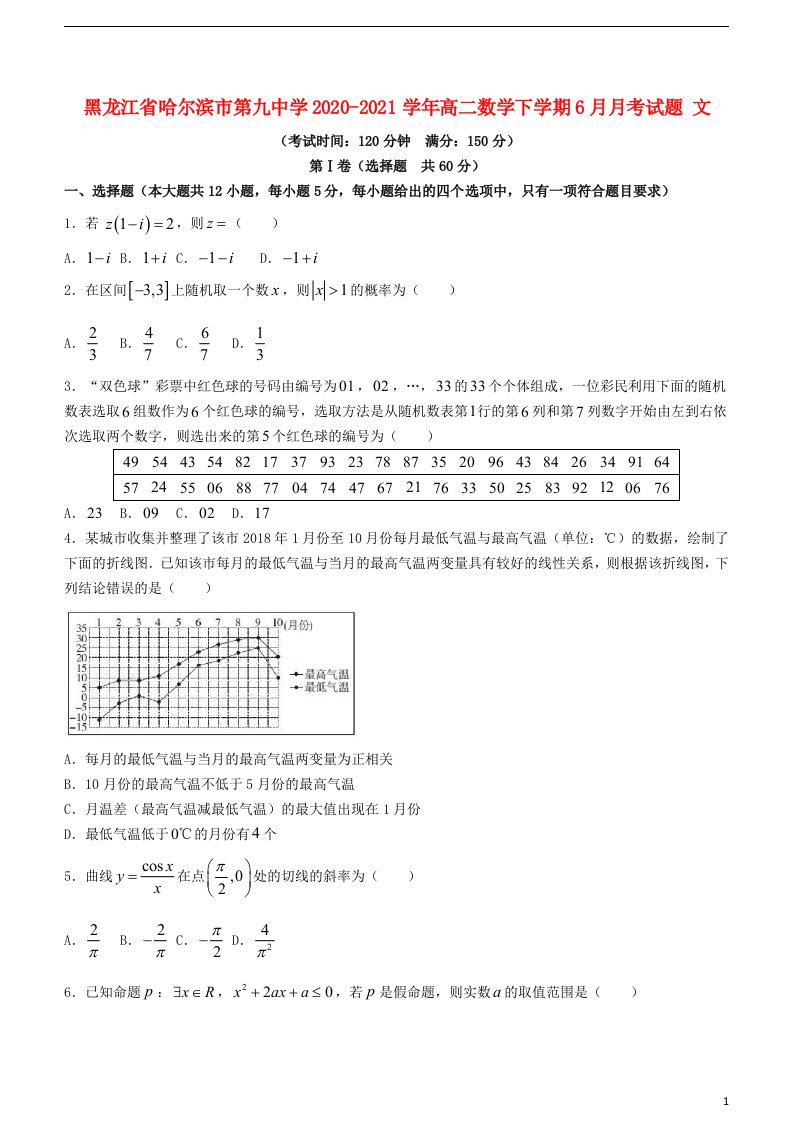 黑龙江省哈尔滨市第九中学2020_2021学年高二数学下学期6月月考试题文