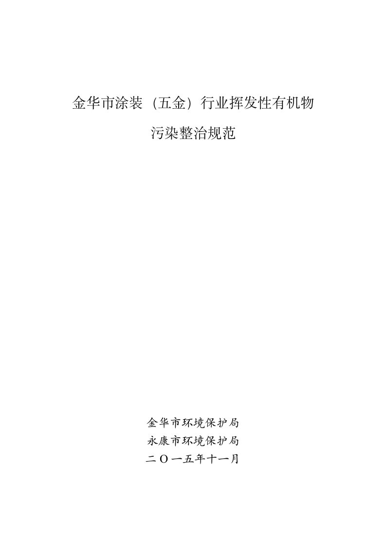 金华市涂装(五金)行业挥发性有机物污染整治规范