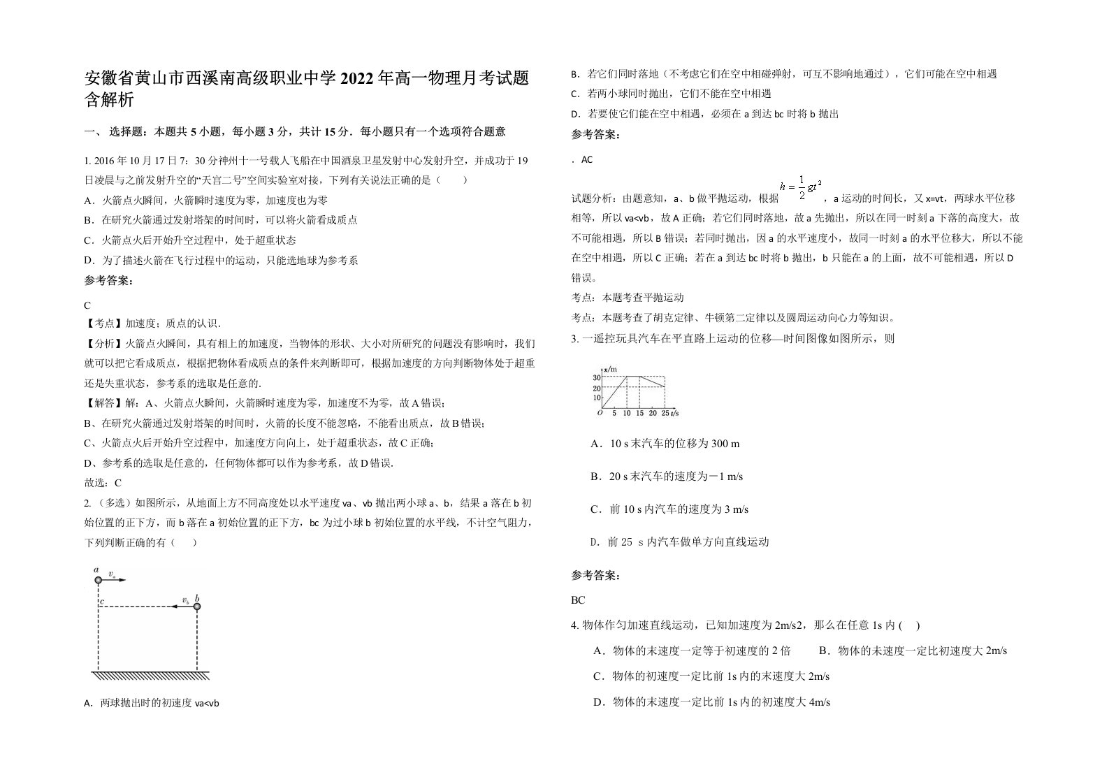 安徽省黄山市西溪南高级职业中学2022年高一物理月考试题含解析