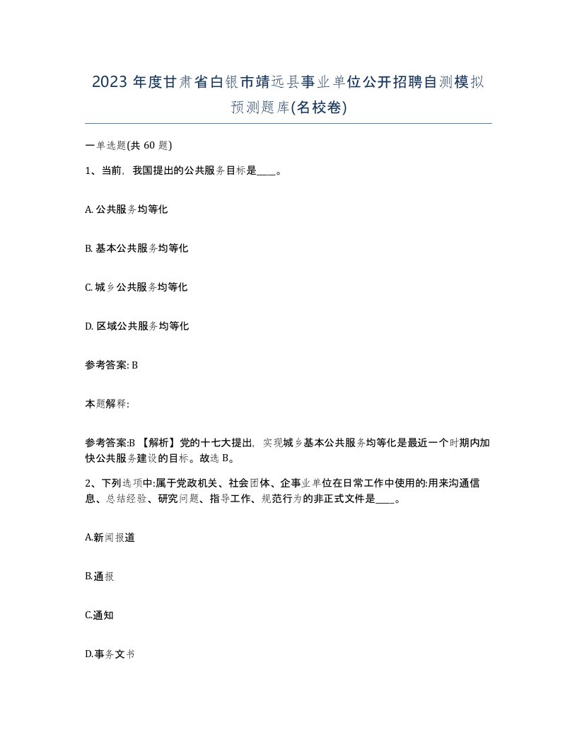 2023年度甘肃省白银市靖远县事业单位公开招聘自测模拟预测题库名校卷