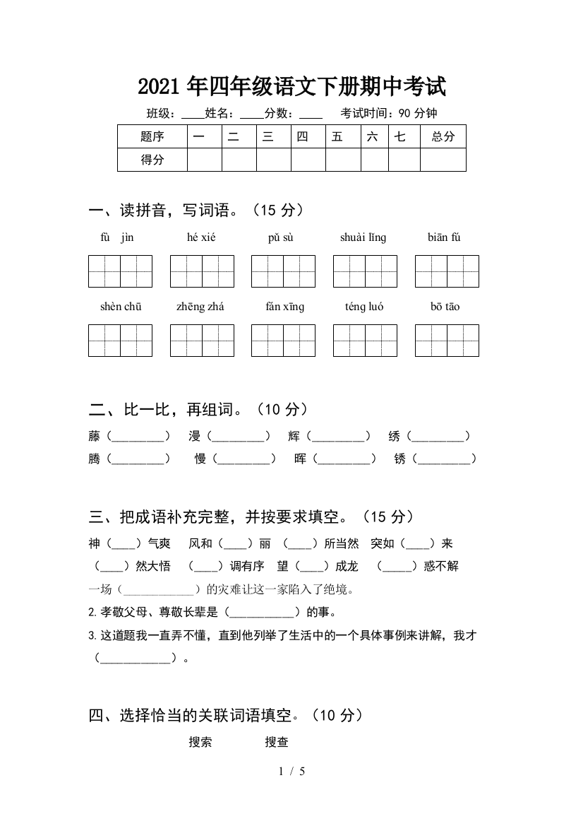 2021年四年级语文下册期中考试