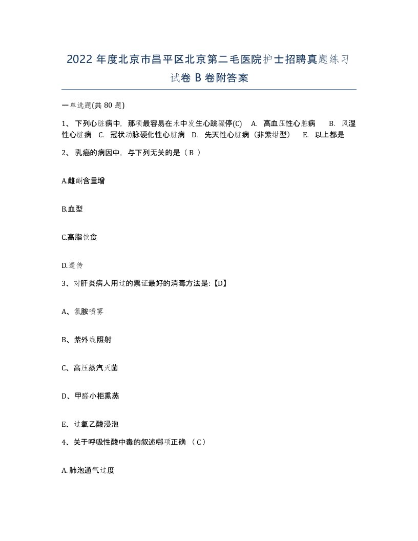 2022年度北京市昌平区北京第二毛医院护士招聘真题练习试卷B卷附答案