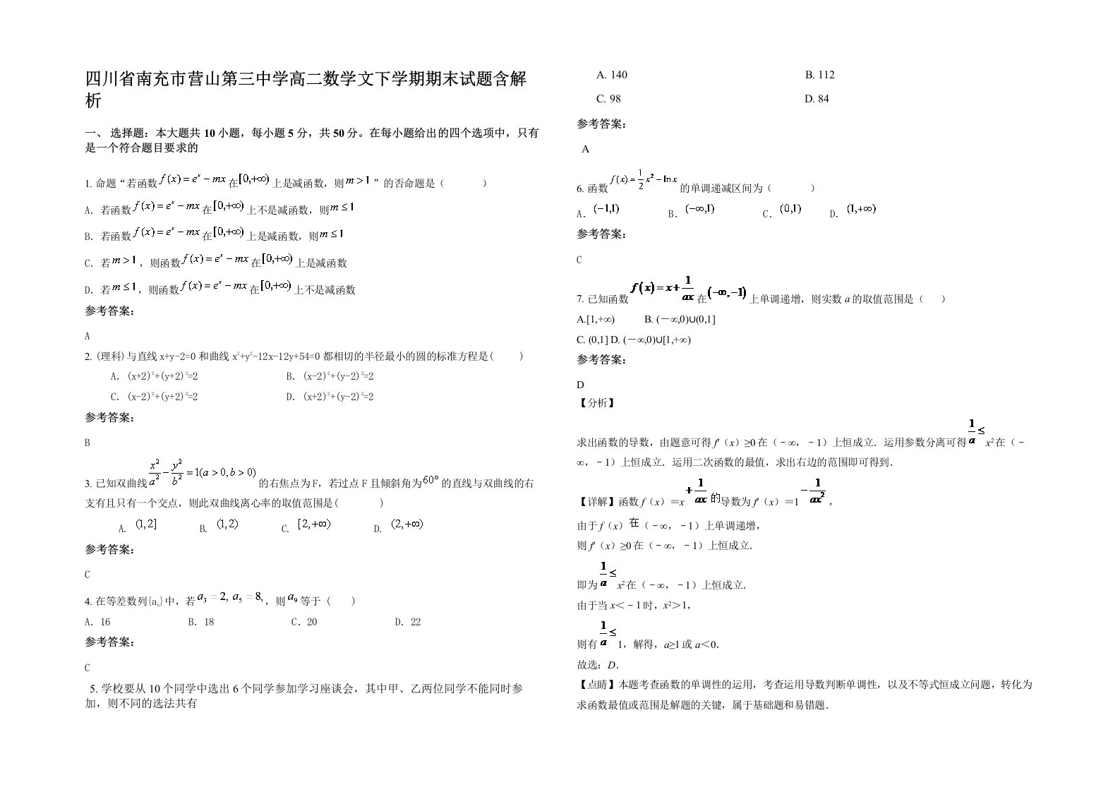 四川省南充市营山第三中学高二数学文下学期期末试题含解析