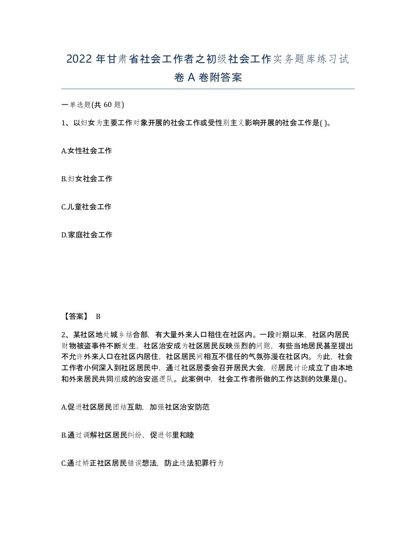 2022年甘肃省社会工作者之初级社会工作实务题库练习试卷A卷附答案