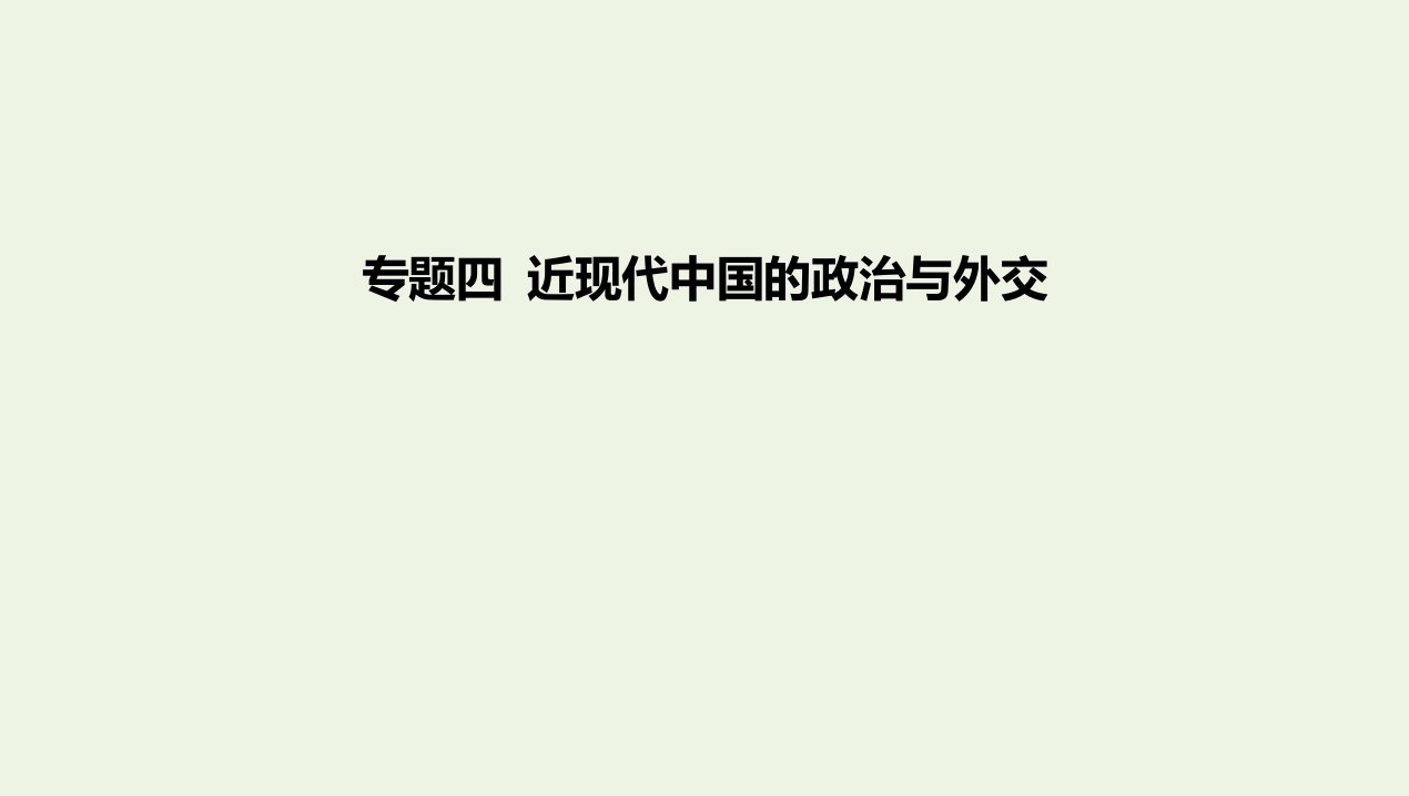 2022年新教材高中历史专题四近现代中国的政治与外交课件新人教版必修上册中外历史纲要