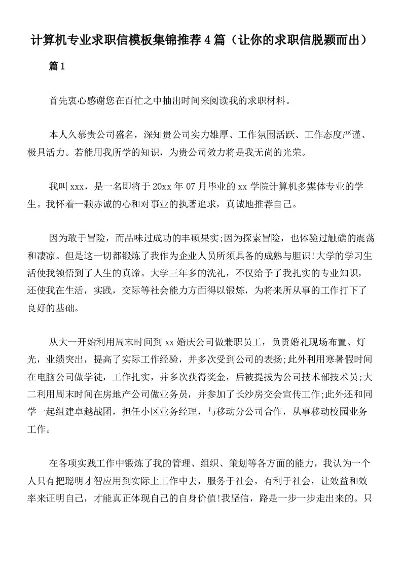 计算机专业求职信模板集锦推荐4篇（让你的求职信脱颖而出）