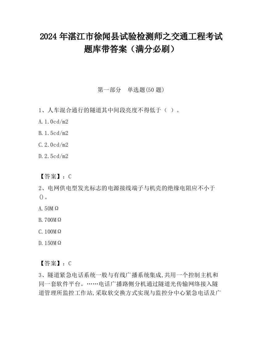 2024年湛江市徐闻县试验检测师之交通工程考试题库带答案（满分必刷）