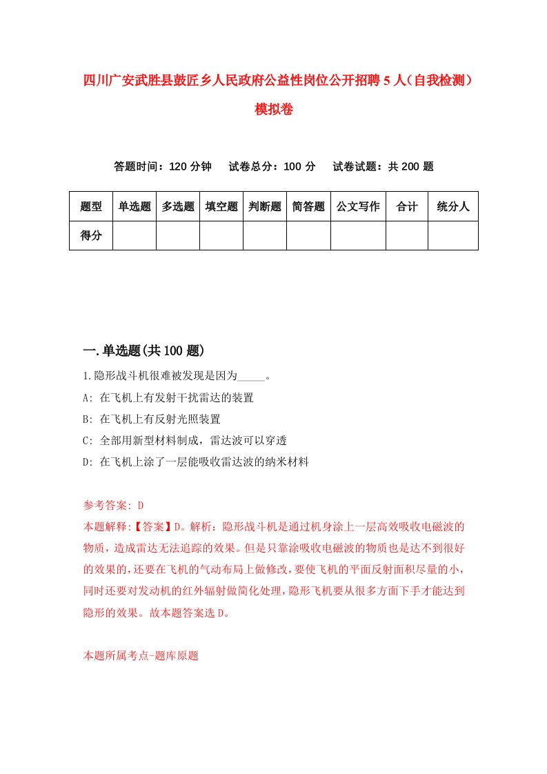 四川广安武胜县鼓匠乡人民政府公益性岗位公开招聘5人自我检测模拟卷0