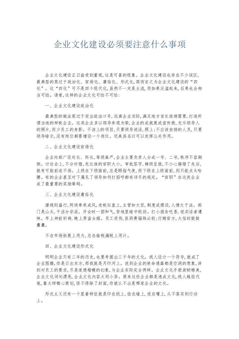 总结报告企业文化建设必须要注意什么事项