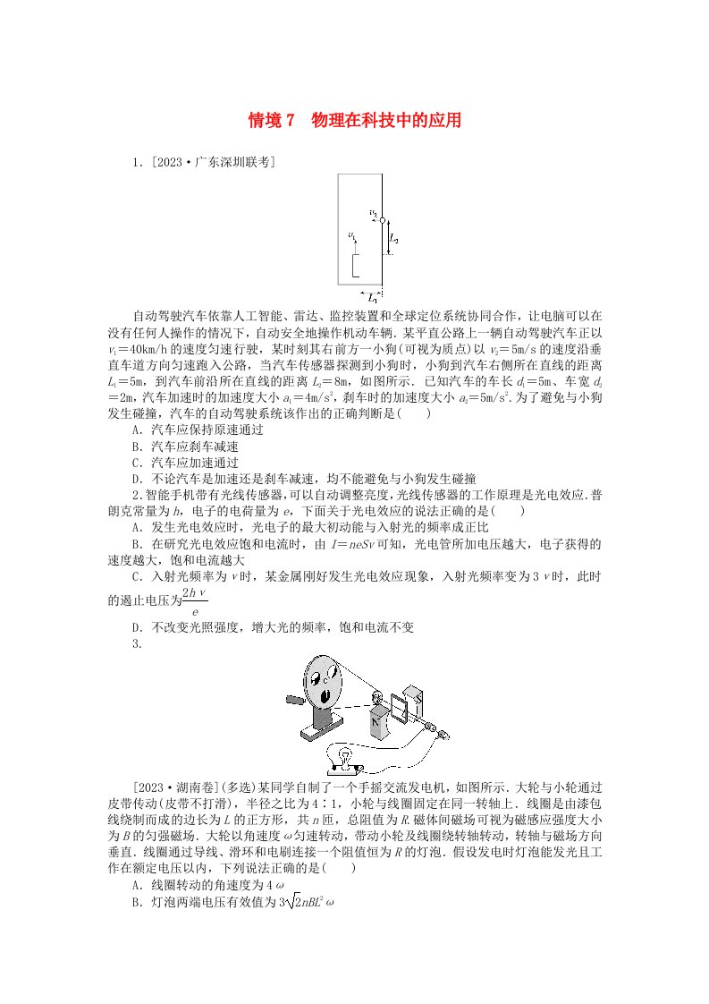 统考版2024届高考物理二轮专项分层特训卷第一部分新情境热点练情境7物理在科技中的应用