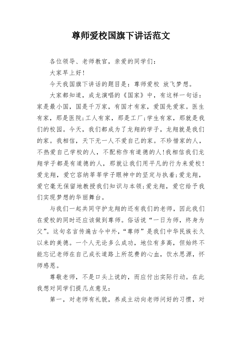 尊师爱校国旗下讲话范文