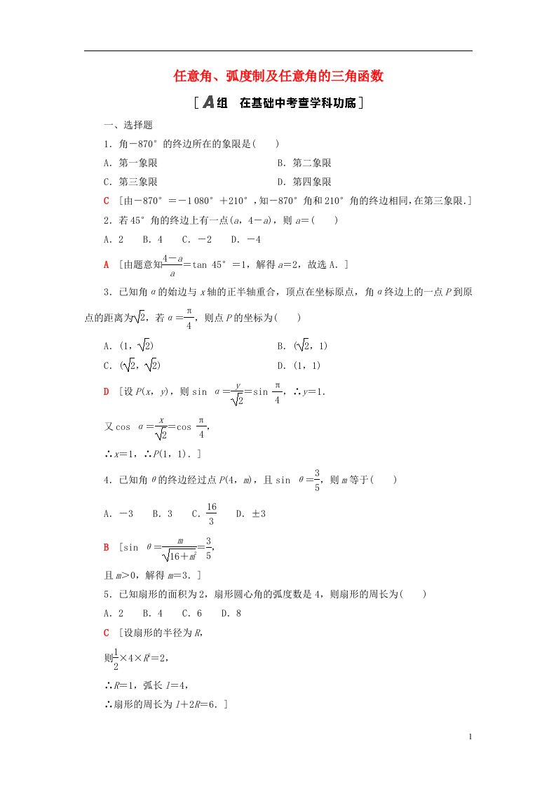 2023届高考数学一轮复习作业任意角蝗制及任意角的三角函数北师大版