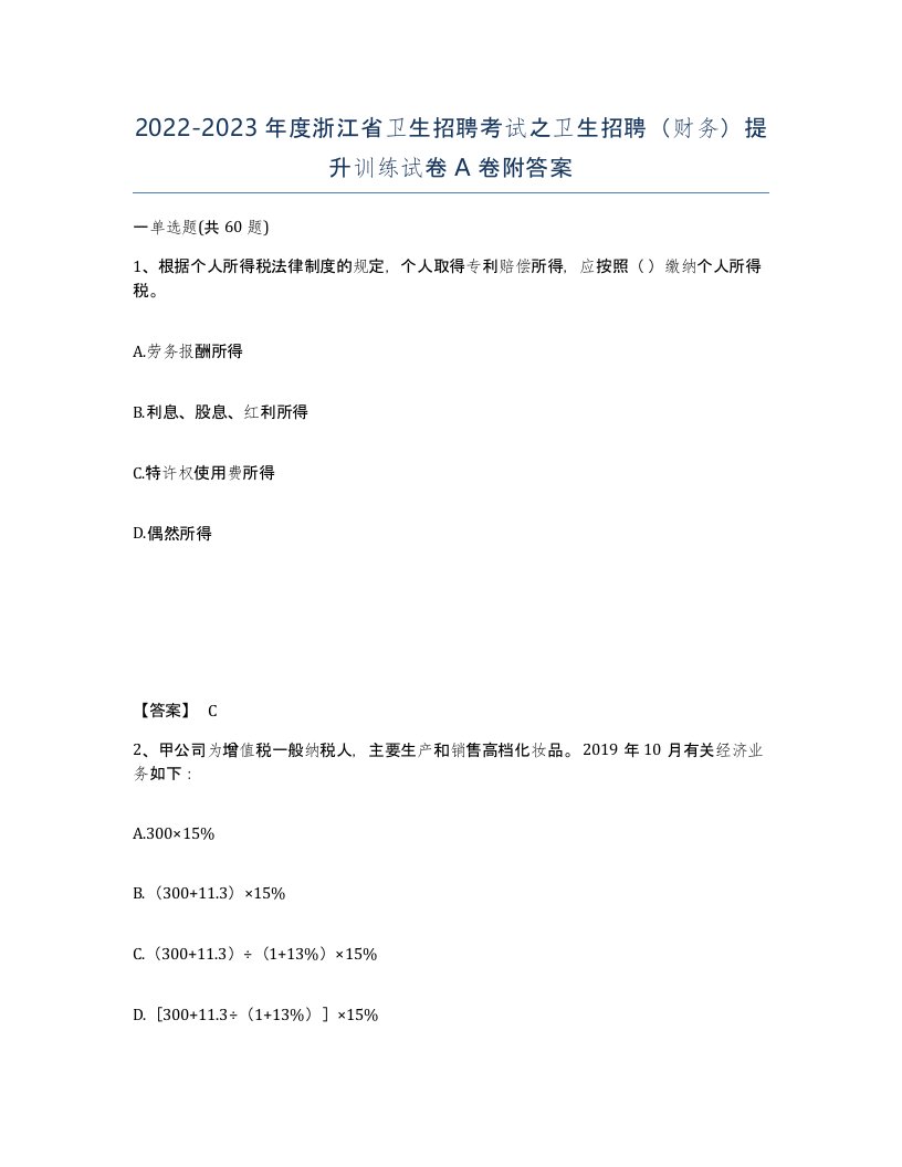 2022-2023年度浙江省卫生招聘考试之卫生招聘财务提升训练试卷A卷附答案