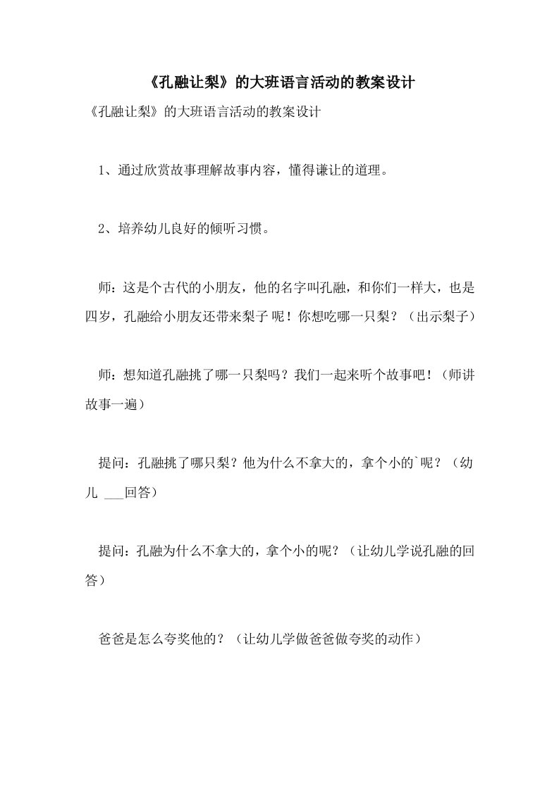 《孔融让梨》的大班语言活动的教案设计