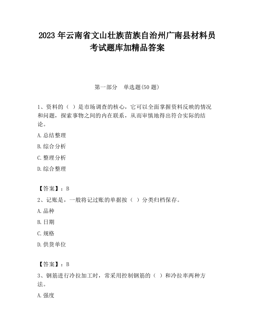 2023年云南省文山壮族苗族自治州广南县材料员考试题库加精品答案