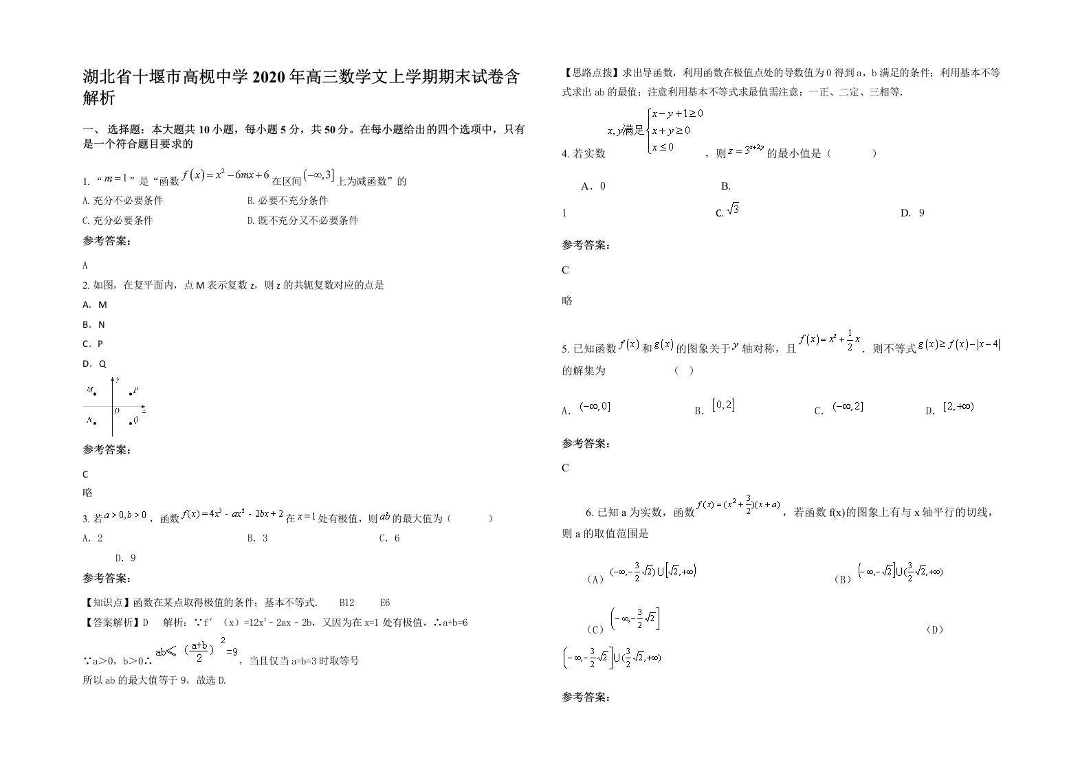 湖北省十堰市高枧中学2020年高三数学文上学期期末试卷含解析