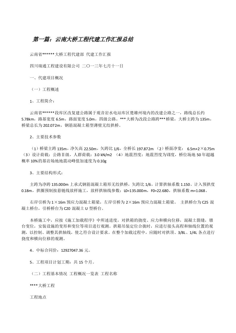 云南大桥工程代建工作汇报总结[修改版]