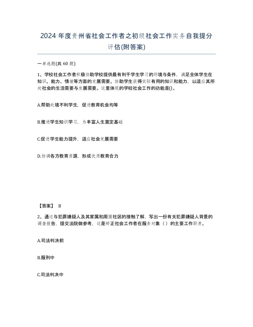 2024年度贵州省社会工作者之初级社会工作实务自我提分评估附答案