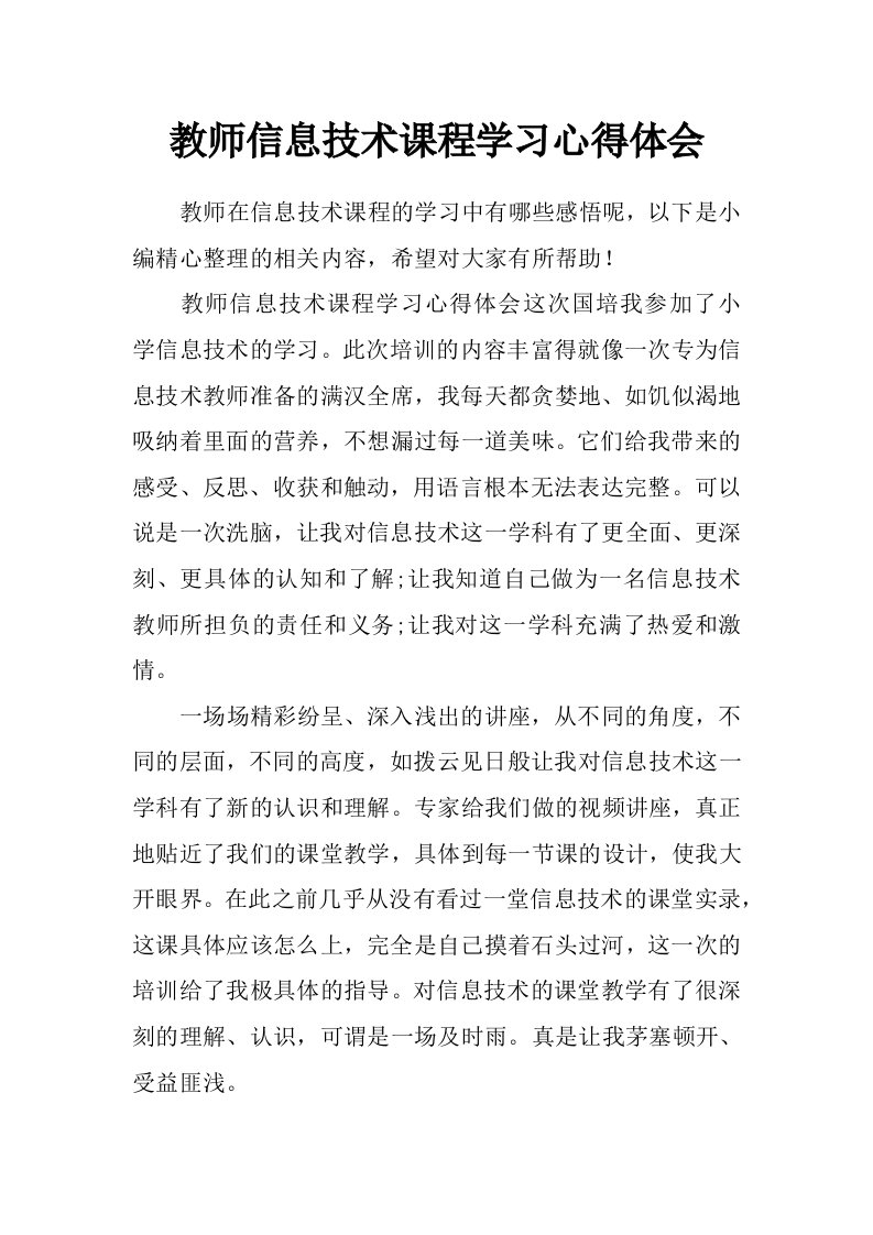 教师信息技术课程学习心得体会