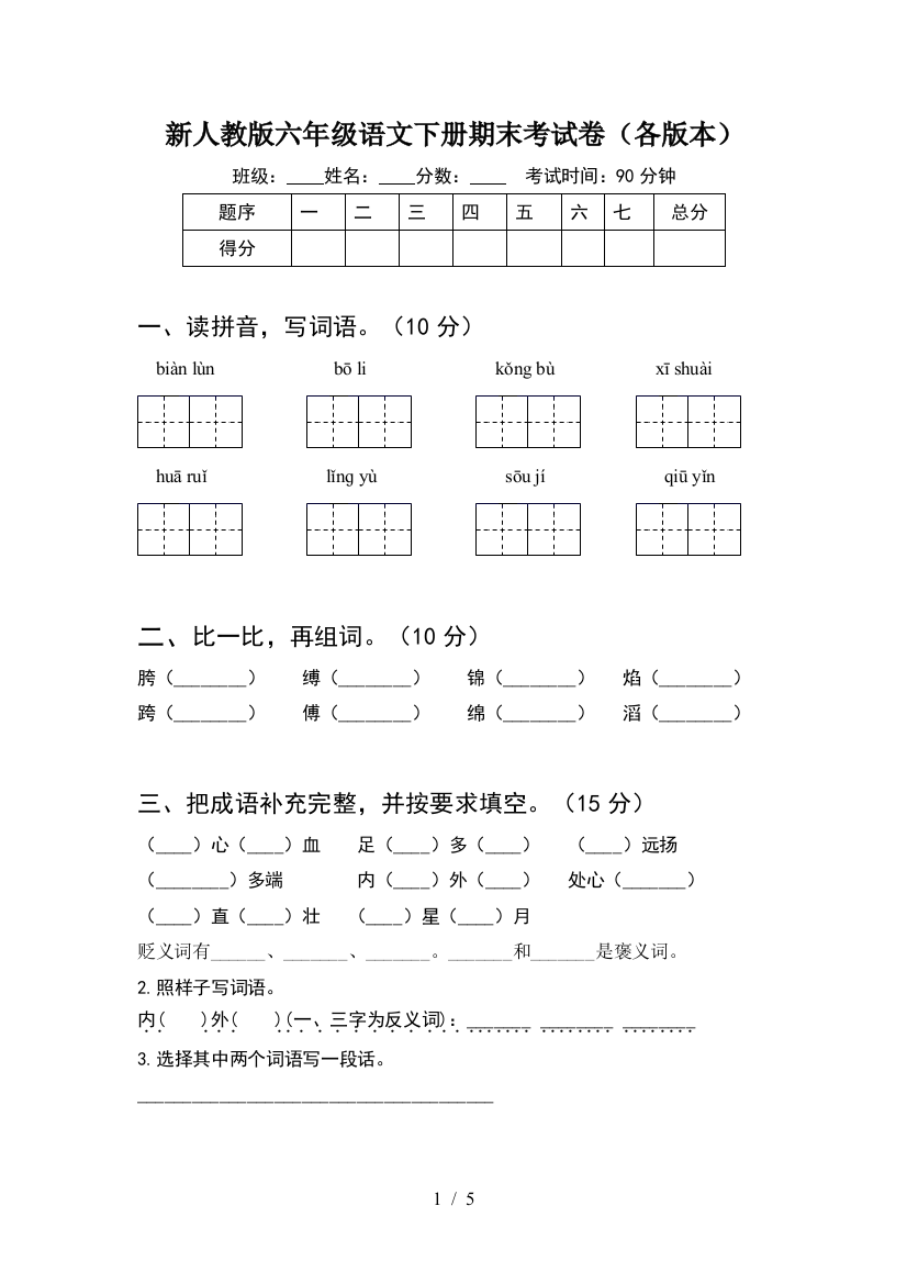 新人教版六年级语文下册期末考试卷(各版本)