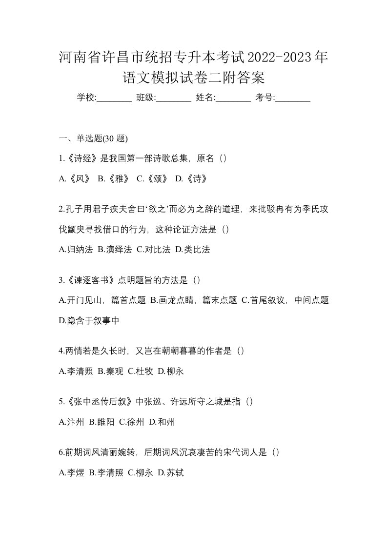 河南省许昌市统招专升本考试2022-2023年语文模拟试卷二附答案