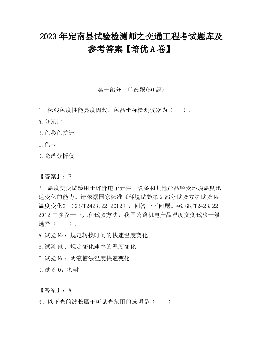 2023年定南县试验检测师之交通工程考试题库及参考答案【培优A卷】