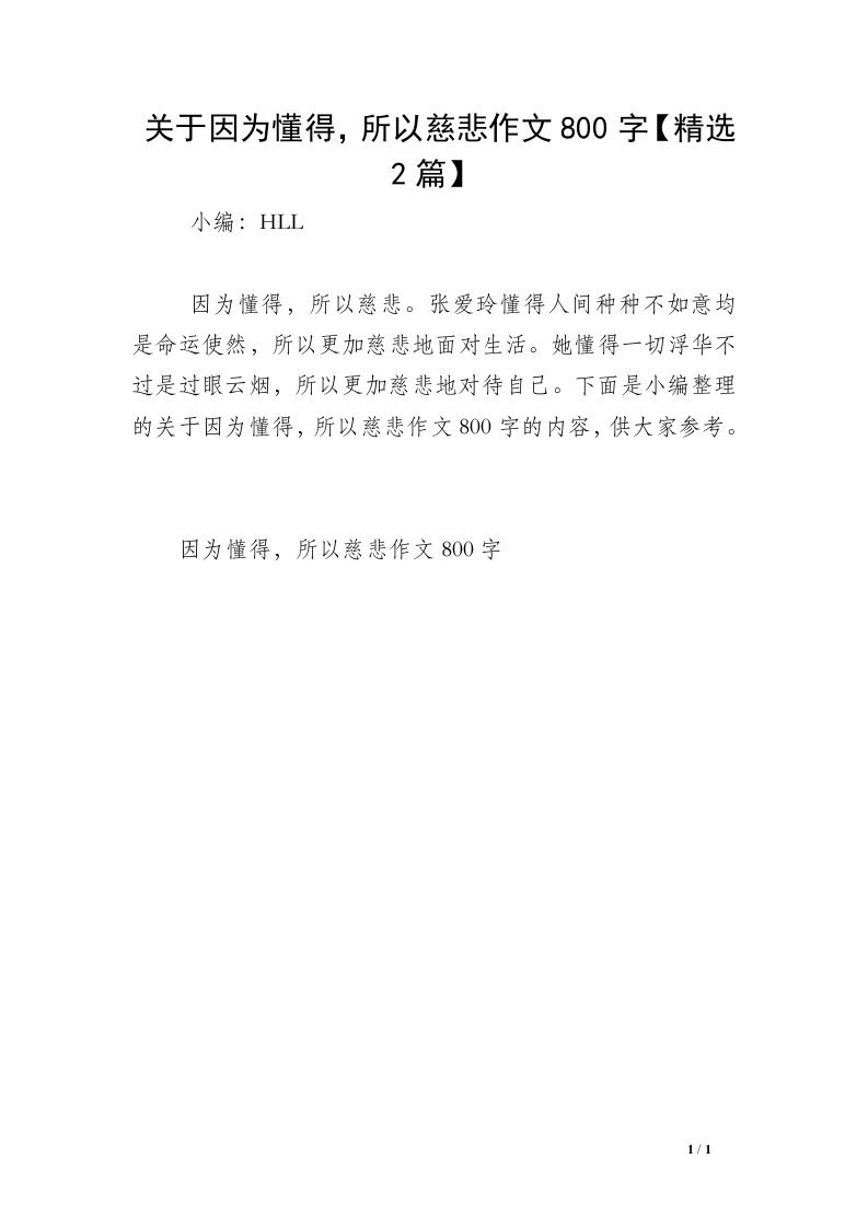 关于因为懂得，所以慈悲作文800字【精选2篇】