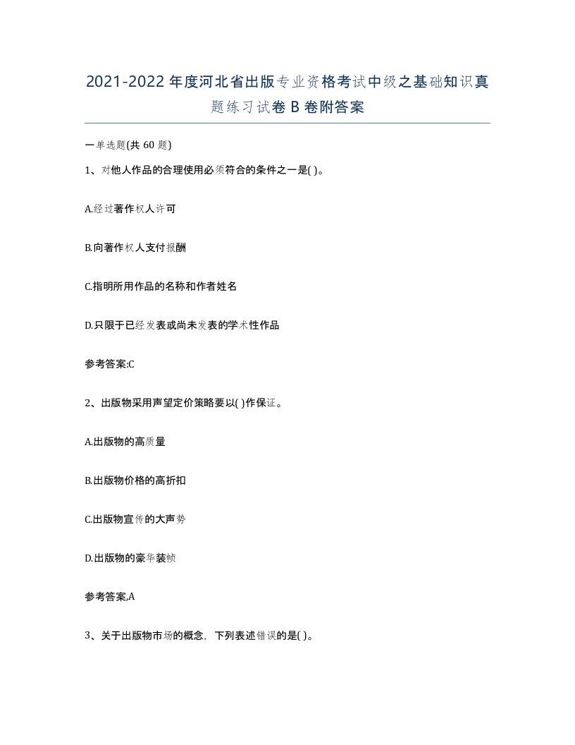 2021-2022年度河北省出版专业资格考试中级之基础知识真题练习试卷B卷附答案