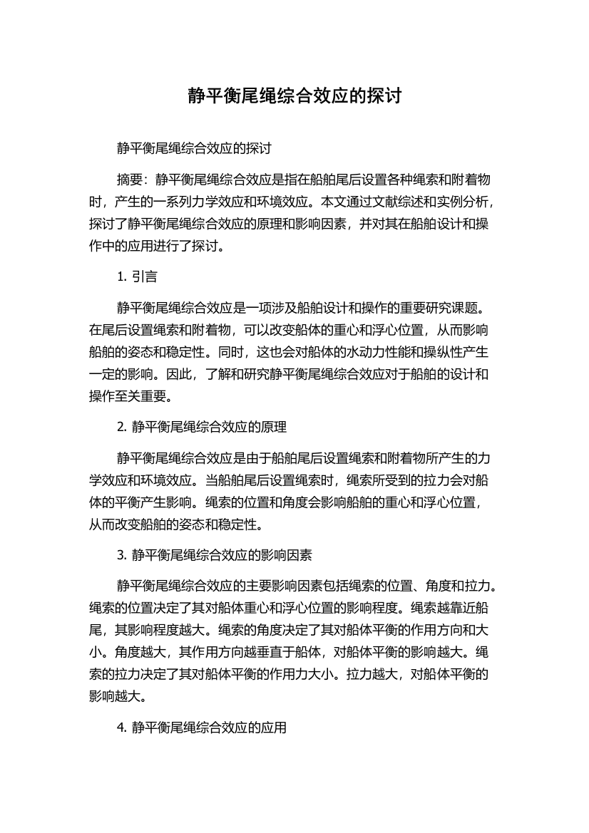 静平衡尾绳综合效应的探讨